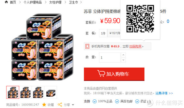 移动端:苏菲 立体护围柔棉感 超熟睡夜用 410mm 8片*5件+棉签一包