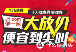 优惠券码：健一网 全场使用优惠券