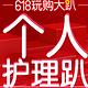 优惠券码：京东 洗护618 个人护理