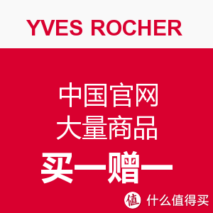 促销活动：YVES ROCHER 伊夫 黎雪 中国官网