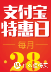 促销活动：支付宝 支付宝特惠日