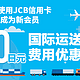 促销活动：JCB × Tenso.com 国际运送费用优惠活动 [Tenso.com]