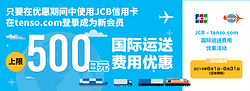促销活动：JCB × Tenso.com 国际运送费用优惠活动 [Tenso.com]