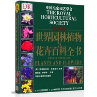 《DK世界园林植物与花卉百科全书》（最新版）