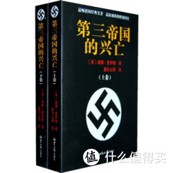 第三帝国的兴亡（套装上下卷）