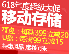 促销活动：京东 移动存储 硬盘每满399减20，U盘每满99减15