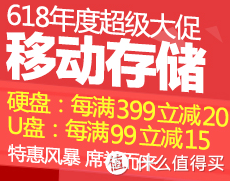 促销活动：京东 移动存储 硬盘每满399减20，U盘每满99减15