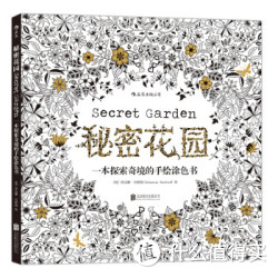 《秘密花园：一本探索奇境的手绘涂色书》