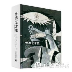 世界艺术史（第7版修订本）
