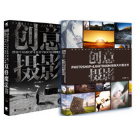 创意摄影套装版（共2册）+ 旅行摄影圣经2：实战为王
