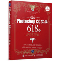 《中文版Photoshop CC实战618例》