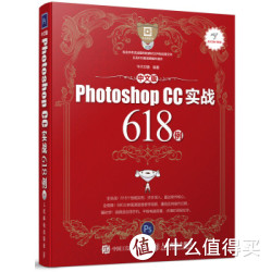 《中文版Photoshop CC实战618例》