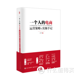 《一个人的电商：运营策略与实操手记》
