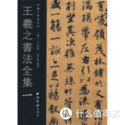 《王羲之书法全集 一》