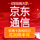 促销活动：京东 京东通信 170 手机卡