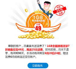中国移动 1GB全国通用流量 7折销售 