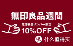 活动预告：无印良品 日本官网 促销活动