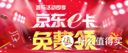 优惠券码：京东E卡免费领