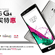 促销活动：618LG大促 LG G4 购买特惠