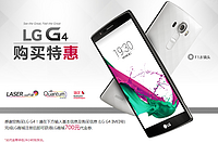促销活动：618LG大促 LG G4 购买特惠