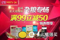 促销活动：京东 618 北纯杂粮专场