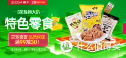 促销互动：京东 特色零食