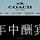 促销活动：COACH蔻驰中国官网 年中酬宾