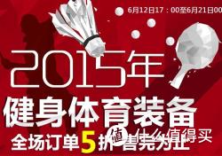 促销活动：京东  健身体育用品专场