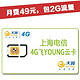 上海电信飞Young 4G纯流量云卡（激活到账100元，可免费使用2个月，4GB流量）