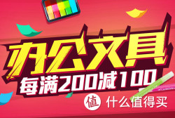 促销活动：易迅网 办公文具