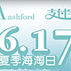 促销活动：ashford 多款手表 6.17支付宝独享