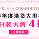 促销活动：COSME-DE.COM 玫丽网   半年度 清仓特卖