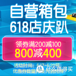 京东 618 自营箱包 领券满200减100 满800减400