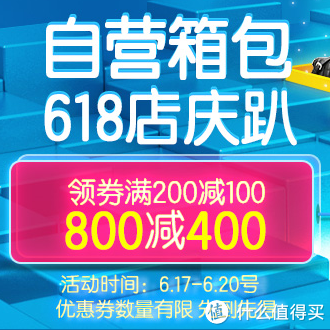 京东 618 自营箱包 领券满200减100 满800减400