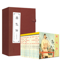 《中国古典文学名著连环画库：岳飞传》（共15册）