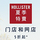 促销活动：HOLLISTER中国官网 夏季特价