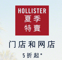 促销活动：HOLLISTER中国官网 夏季特价