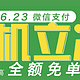 促销活动限上海：微信 6月23微信支付日升级啦