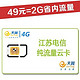 江苏电信飞Young 4G纯流量云卡（激活到账100元，可免费使用2个月，4GB流量）