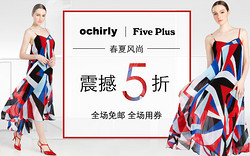 促销活动：ochirly Five Plus 春夏风尚