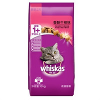 Whiskas 伟嘉 宠物 成猫猫粮香酥牛柳味 10kg
