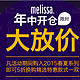 促销活动：melissa 年中开仓大放价