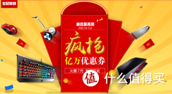 促销活动：京东 键鼠/台式电脑/游戏设备7月大促风暴