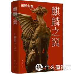 白菜党：《东野圭吾：麒麟之翼》(2015版)