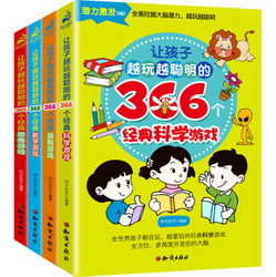 《让孩子越玩越聪明的366个经典游戏系列》（套装共4册）