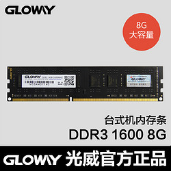 Gloway光威正品特价内存条DDR3 1600 8G台式机电脑内存条