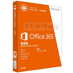 微软office365家庭高级版 （5台）