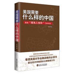 美国需要什么样的中国：美国“魔鬼三角阵”下的中国