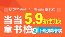 促销活动：当当 童书畅销榜
