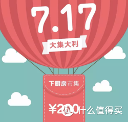 活动预告：下厨房 App 集市717 美食促销